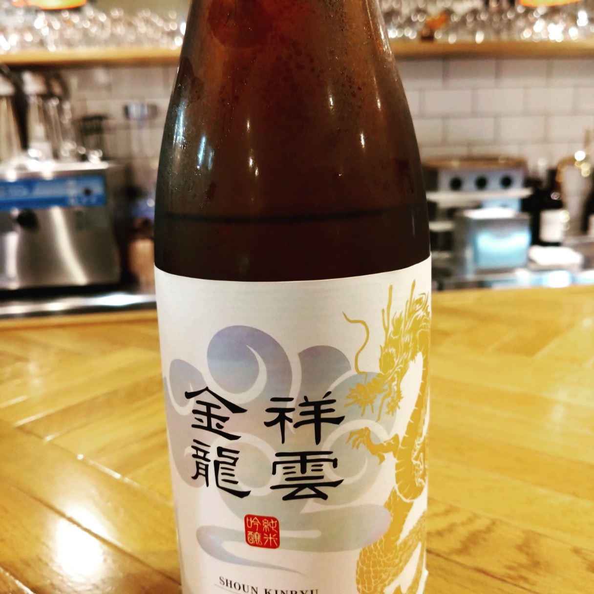 所さんが一ノ蔵に来たらしい
その時に飲んだという「祥雲金龍」
なんともめでたいラベル
味も、飲みごたえあり
リコルトでは、こんな美味しい日本酒も飲めます
＃リコルト
＃日本酒
＃一ノ蔵
＃祥雲金龍
＃一関
