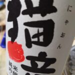 猫音　（日本酒）