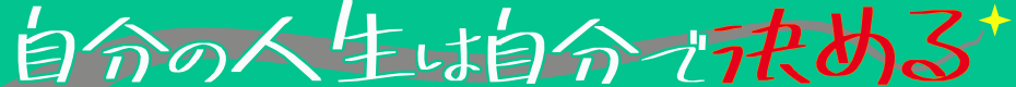 自分の人生は自分で決める