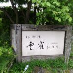 日本料理　雲雀
