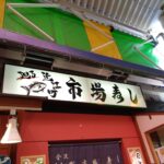 近江町市場寿司