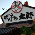 ばんどう太郎　佐野店