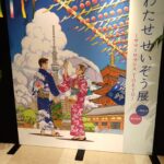 わたせせいぞう　展